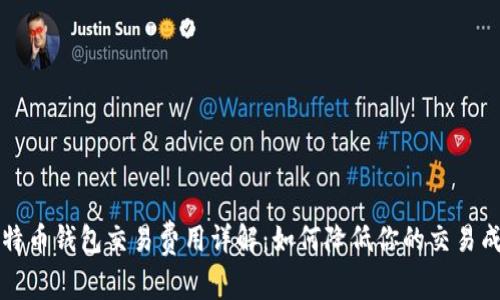 比特币钱包交易费用详解：如何降低你的交易成本