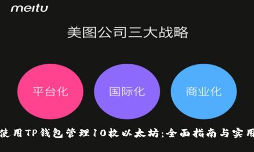 如何使用TP钱包管理10枚以太坊：全面指南与实用技巧