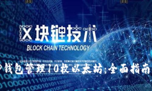 如何使用TP钱包管理10枚以太坊：全面指南与实用技巧