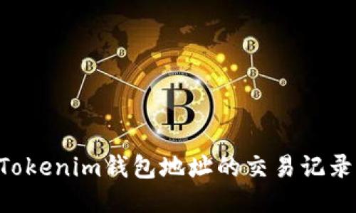 如何查询Tokenim钱包地址的交易记录：全面指南