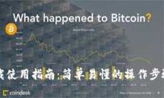 : IM钱包下载使用指南：简单易懂的操作步骤与注