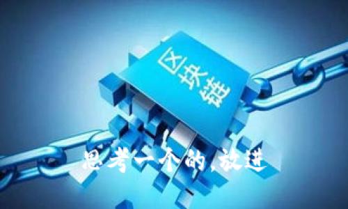 思考一个的，放进