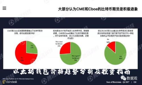 以太坊钱包价格趋势分析及投资指南