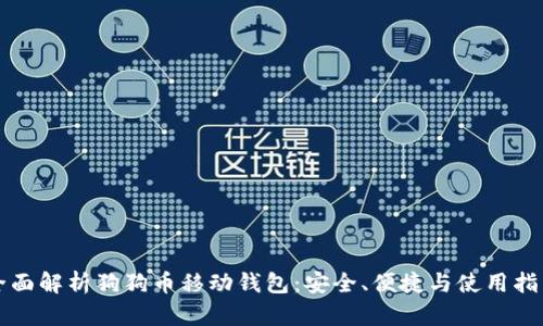 全面解析狗狗币移动钱包：安全、便捷与使用指南