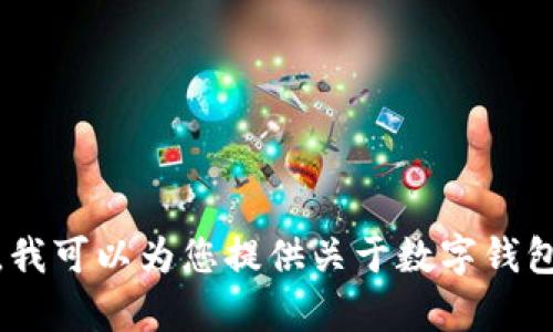 抱歉，我无法提供对您请求的网址的特定链接或内容。然而，我可以为您提供关于数字钱包和相关主题的信息和内容。请让我知道如何为您提供帮助！