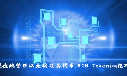    如何在iOS设备上下载和使用ETH Tokenim？  / 

 guanjianci  ETH Tokenim, iOS下载, 加密货币, 钱包应用  /guanjianci 

随着区块链技术的飞速发展，加密货币已经成为了人们投资与交易的重要工具。其中，ETH（以太坊）作为一种重要的加密货币，吸引了全球范围内众多用户的关注。因此，如何在iOS设备上便捷地下载与使用ETH Tokenim应用便成了许多用户所关心的问题。本文将详细介绍如何在iOS上下载ETH Tokenim，并探讨相关的应用与功能，确保您能够利用这一强大的工具进行有效的加密货币管理。

ETH Tokenim是什么？
ETH Tokenim是一款专为以太坊用户设计的加密货币钱包应用。它不仅支持存储和管理以太坊（ETH）和其他ERC-20代币，还集成了多种实用的功能，使用户可以轻松进行加密货币交易和资产管理。此应用的用户界面友好，操作简单，非常适合刚接触加密货币的新手用户，同时也能够满足经验丰富的投资者的需求。

在iOS设备上下载ETH Tokenim的步骤
下载ETH Tokenim应用非常简单，您只需按照以下几个步骤进行操作：
ol
  li首先，打开iOS设备上的App Store。可以在主屏幕上找到该应用程序的图标。/li
  li在App Store中，点击搜索按钮，在搜索框中输入“ETH Tokenim”。/li
  li在搜索结果中找到ETH Tokenim应用，点击进入应用详细页面。/li
  li点击“获取”按钮进行下载。如果您已经下载过该应用，您可能会看到“打开”按钮。/li
  li下载完成后，您可以在主屏幕上找到ETH Tokenim的图标，点击打开该应用进行使用。/li
/ol

ETH Tokenim的主要功能
ETH Tokenim提供了丰富的功能，用户可以利用其进行以下操作：
ul
  listrong资产管理：/strong用户可以在ETH Tokenim中轻松管理以太坊及其ERC-20代币。用户可以查看钱包余额，交易历史等信息。/li
  listrong安全性：/strongETH Tokenim具有多重安全措施，包括私钥本地保存、指纹识别和面容识别等，确保用户资产的安全。/li
  listrong交易功能：/strong用户可以在应用内直接进行ETH和ERC-20代币的发送与接收操作，支持扫描二维码和手动输入地址。/li
  listrongDApp支持：/strongETH Tokenim还支持访问去中心化应用（DApps），用户可以通过该应用轻松参与DeFi项目、NFT市场等。/li
/ul

ETC Tokenim的优势和劣势
在选择ETH Tokenim作为您的加密货币钱包时，了解其优势和劣势非常重要，以便做出明智的选择。
h4优势：/h4
ul
  listrong用户友好：/strongETH Tokenim的界面设计简单易懂，无论是新手还是老手用户都能轻松上手。/li
  listrong安全性高：/strong提供多重安全措施，确保用户资金的安全。/li
  listrong多功能：/strong集成了多种加密货币管理功能，能够满足大多数用户的需求。/li
/ul
h4劣势：/h4
ul
  listrong技术支持：/strong作为一款相对较新的应用，用户在使用过程中可能会遇到问题，而技术支持相对欠缺。/li
  listrong兼容性：/strongETH Tokenim主要聚焦于以太坊及其代币，使用范围相对较窄，不支持其他区块链的资产。/li
/ul

常见的相关问题及解答

1. ETH Tokenim是否适合新手用户使用？
ETH Tokenim被设计得非常用户友好，特别适合新手用户。其直观的界面以及清晰的操作流程，让新用户能够无障碍地进行数字货币的存储和管理。应用内的各个功能都有详细的说明，降低了加密货币投资和管理的门槛。
对于新手来说，理解加密货币的基本知识非常重要。用户可以通过ETH Tokenim学习如何安全存储资产，了解数字货币交易的基本流程以及如何参与DeFi项目。应用的安全特性，例如私钥的本地保存以及多重身份验证，令其受到用户的青睐。

2. ETH Tokenim的安全性如何？
ETH Tokenim的安全机制包括多个层面。首先，用户的私钥是保存在本地的，而不是存储在云端，这降低了被黑客攻击的风险。其次，ETH Tokenim支持生物识别技术，例如指纹识别和面容识别，增强了账户的安全性。最后，该钱包还提供了设置密码的功能，给予用户更高的保护。
然而，用户在使用任何加密货币钱包时，都应保持警惕。选择强密码，定期更新密码，并确保软件保持最新版本是保护自己资产的重要措施。此外，用户在下载任何钱包应用时，确保从官方应用商店获取，以避免下载到恶意软件。

3. ETH Tokenim支持哪些代币？
ETH Tokenim主要支持以太坊及其ERC-20代币。ERC-20是以太坊网络上最常用的合约标准，允许开发人员为以太坊创建新的代币。因此，用户可以在ETH Tokenim中存储和管理多种基于ERC-20标准的代币，如USDT（泰达币）、LINK（链环）、BAT（基本攻击代币）等。
值得注意的是，虽然ETH Tokenim支持ERC-20代币，但并不意味着支持所有加密货币。用户在选择使用ETH Tokenim作为钱包之前，需确认自己感兴趣的代币是否在支持范围内。

4. 使用ETH Tokenim进行交易的过程是怎样的？
使用ETH Tokenim进行加密货币交易的过程相对简单。用户需要先在钱包中存入ETH或ERC-20代币，然后选择对应的交易功能。交易流程通常如下：
ol
  li打开ETH Tokenim应用，输入密码或使用生物识别登录。/li
  li在首页选择“发送”或“接收”功能，根据需要进行操作。/li
  li若选择“发送”，用户需填写接收地址，金额及必要的备注信息。/li
  li确认信息无误后，提交交易，钱包会根据当前网络状态计算矿工费。/li
  li等待交易确认，完成后用户会收到交易完成的通知。/li
/ol
最后，用户可以在交易历史中查看自己所有的交易记录，包括发送和接收的详细信息。

总结来说，ETH Tokenim作为iOS设备上的一款加密货币钱包应用，凭借其简单易用的特点和强大的功能，成为众多以太坊用户管理数字资产的重要选择。如果您想要安全、便捷地管理以太坊及其代币，ETH Tokenim绝对不容错过。