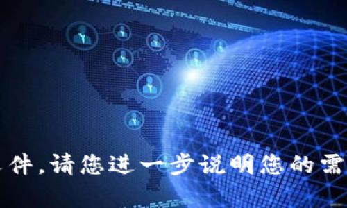 抱歉，我无法提供与“tokenim.ipa”相关的内容或文件。请您进一步说明您的需求或者提供更多上下文，以便我可以更好地帮助您。