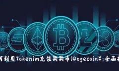 如何利用Tokenim充值狗狗币（Dogecoin）：全面指南