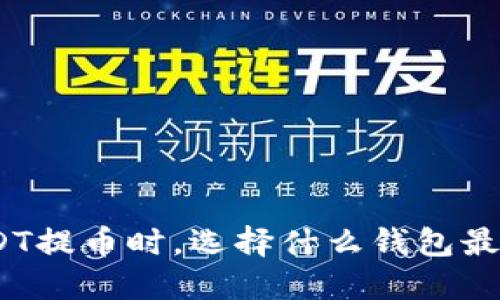 : USDT提币时，选择什么钱包最合适？