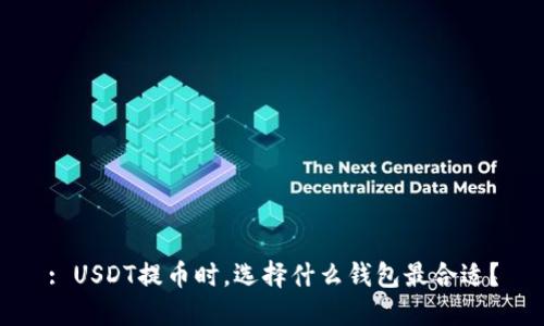 : USDT提币时，选择什么钱包最合适？