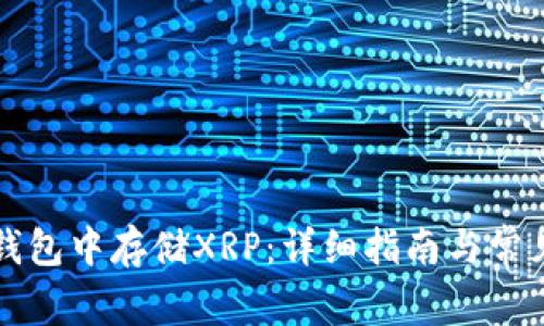 如何在TP钱包中存储XRP：详细指南与常见问题解答