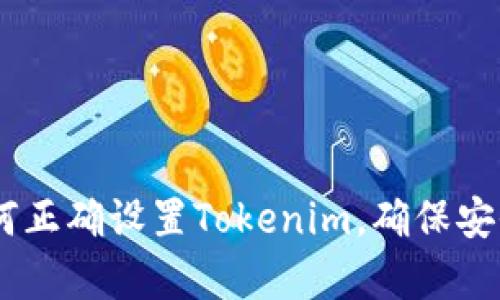 briaoti如何正确设置Tokenim，确保安全性与效率