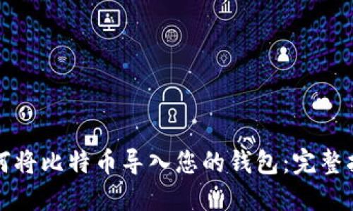 如何将比特币导入您的钱包：完整指南