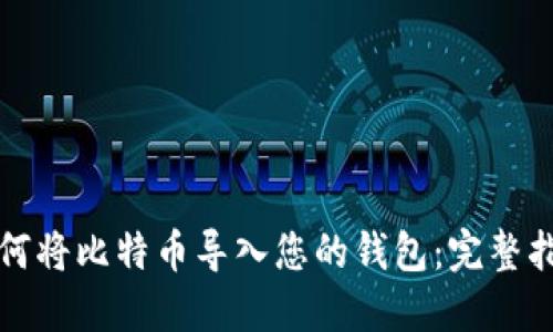 如何将比特币导入您的钱包：完整指南
