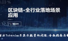 : 如何解决Tokenim不显示数量的问题：全面指南与