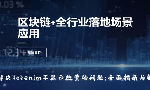 : 如何解决Tokenim不显示数量的问题：全面指南与解决方案