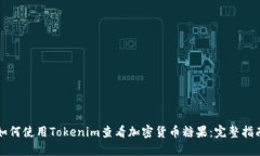 如何使用Tokenim查看加密货币糖果：完整指南