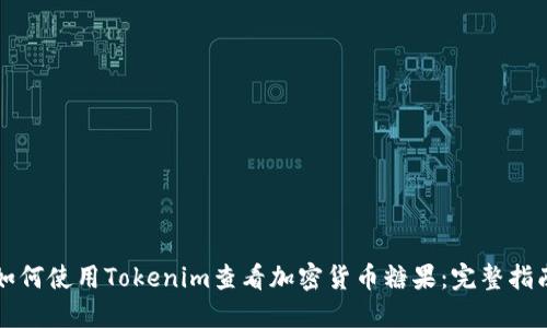 如何使用Tokenim查看加密货币糖果：完整指南