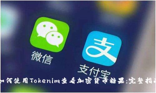 如何使用Tokenim查看加密货币糖果：完整指南
