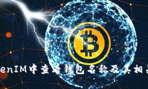 如何在TokenIM中查看钱包名称及其相关功能详解