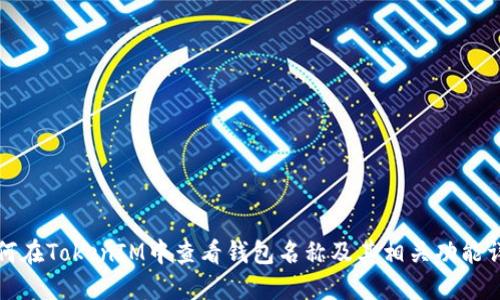如何在TokenIM中查看钱包名称及其相关功能详解