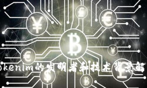 Tokenim的发明者和技术背景解析