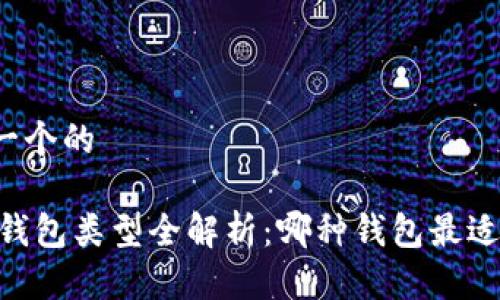 思考一个的

USDT钱包类型全解析：哪种钱包最适合你？
