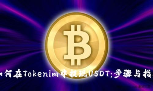 如何在Tokenim中提现USDT：步骤与指南