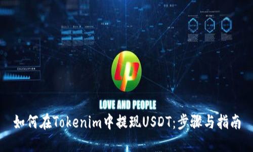 如何在Tokenim中提现USDT：步骤与指南