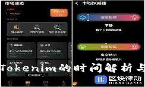 火币转到Tokenim的时间解析与实用指南