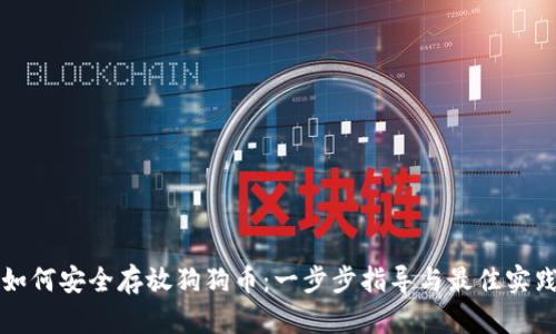 如何安全存放狗狗币：一步步指导与最佳实践
