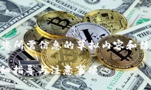 很高兴您对数字货币交易感兴趣！以下是您所需信息的草拟内容和结构，包括、关键词、详细介绍以及相关问题。

如何将火币网的法币转移到Tokenim？详细指导与注意事项