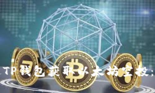 如何通过TP钱包获取以太坊空投：全面指南