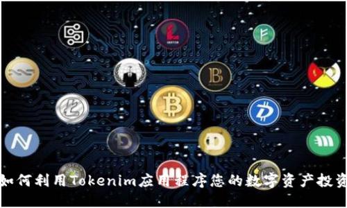 如何利用Tokenim应用程序您的数字资产投资