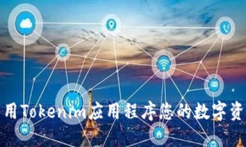 如何利用Tokenim应用程序您的数字资产投资