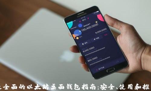 
最全面的以太坊桌面钱包指南：安全、使用和推荐