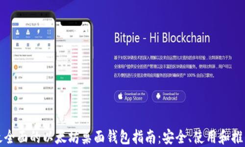 
最全面的以太坊桌面钱包指南：安全、使用和推荐