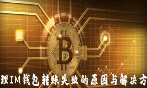 
处理IM钱包转账失败的原因与解决方案