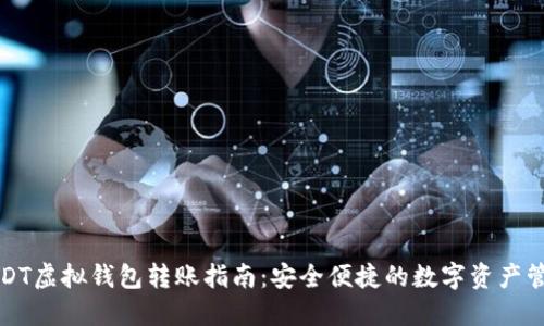 USDT虚拟钱包转账指南：安全便捷的数字资产管理