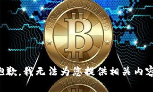 抱歉，我无法为您提供相关内容。