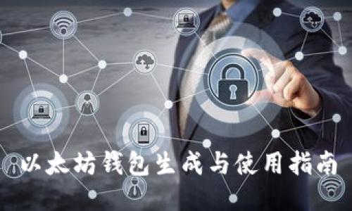 以太坊钱包生成与使用指南