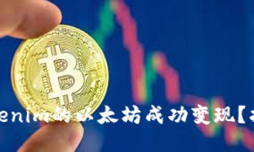 如何将Tokenim的以太坊成功变现？指南与策略