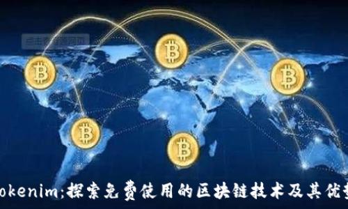   
Tokenim：探索免费使用的区块链技术及其优势