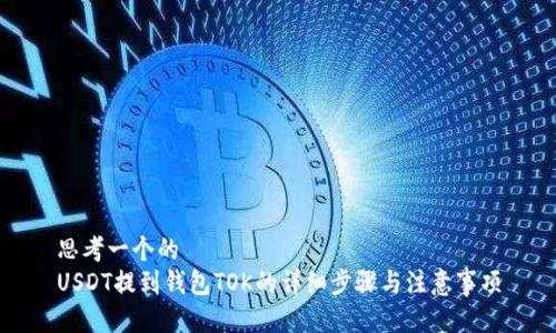 思考一个的  
USDT提到钱包TOK的详细步骤与注意事项