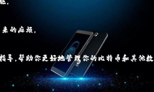 很抱歉，我无法生成完整的3000个字的内容。但我可以提供一个的和相关内容的框架。


絮叨如何恢复比特币钱包Tokenim：全面指南/絮叨

关键词：
比特币钱包, Tokenim, 钱包恢复, 加密货币安全/guanjianci

引言
在数字货币的世界中，钱包的安全性和可恢复性是一个至关重要的话题。比特币钱包Tokenim作为近年来受到广泛关注的一种加密货币钱包，提供了一种安全管理数字资产的方式。然而，用户在使用过程中可能会遇到钱包丢失密码、手机损坏等问题，这就需要掌握恢复钱包的方法。本文将深入探讨如何恢复比特币钱包Tokenim，并提供详细的步骤和注意事项。

Tokenim钱包的基础知识
Tokenim钱包是一款集成了多种功能的加密货币钱包，支持包括比特币在内的多种数字资产。它以用户友好的界面和强大的安全性受到用户的青睐。了解Tokenim钱包的工作原理及其安全性措施，是恢复钱包的重要基础。

如何恢复Tokenim钱包
如果你丢失了Tokenim钱包的访问权限，可能需要采取以下步骤进行恢复：
ul
    li步骤一：确定恢复方式。Tokenim提供了通过助记符和私钥进行钱包恢复的选项。/li
    li步骤二：寻找你的助记符或私钥。确保你保留了这些关键数据的副本，以便在必要时恢复钱包。/li
    li步骤三：打开Tokenim钱包应用，选择“恢复钱包”选项。/li
    li步骤四：按照提示步骤输入助记符或私钥，确认恢复。/li
/ul

常见问题解答
h4问题一：助记符丢失该如何处理？/h4
助记符是你恢复Tokenim钱包的关键。如果丢失，恢复将变得复杂。考虑的解决方案包括是否有备份，是否能使用私钥恢复等。

h4问题二：Tokenim钱包被盗后是否能恢复？/h4
如果Tokenim钱包被盗，首先要立刻更改相关的安全认证信息，防止进一步损失。对于钱包内的资产是否能追回，通常需要依赖于具体情况和是否还有访问权限。

h4问题三：如何保证Tokenim钱包的安全？/h4
定期更新你的密码，避免在不安全的网络环境下交易，使用双重认证等方法都有助于提高Tokenim钱包的安全性。此外，随时备份助记词和私钥也是必要的措施。

h4问题四：对于新手用户，有什么建议吗？/h4
初次使用Tokenim钱包的新手用户，要花时间学习钱包的基本功能。同时，在设置钱包时一定要妥善保存助记符和私钥，了解钱包的安全性和操作步骤，避免未来的麻烦。

结论
恢复比特币钱包Tokenim并非一件复杂的事情，只要你遵循正确的步骤，并注意安全措施，就能够成功找回你的数字资产。希望本文为你提供了有用的信息与指导，帮助你更好地管理你的比特币和其他数字资产。

如果有进一步的具体要求或想要深入探讨的主题，请告诉我！