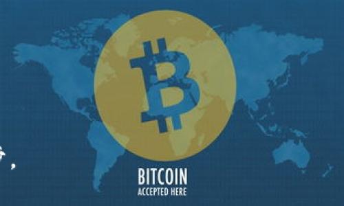 biao ti/biao ti比特币多链资产钱包的全面解析与使用指南/biao ti

比特币钱包, 多链钱包, 数字资产管理, 安全性/guanjianci

随着区块链技术的飞速发展，各种加密货币的种类不断涌现。比特币作为最早、也是最知名的加密货币，其影响力仍然不可小觑。然而，随着新兴数字资产的不断出现，单一链条的资产钱包逐渐无法满足用户的需求。因此，多链资产钱包应运而生，成为数字资产管理的新趋势。本文将全面解析比特币多链资产钱包的功能、优点以及使用技巧，并深入探讨用户在使用过程中可能遇到的问题及解决方案。

1. 什么是比特币多链资产钱包？

比特币多链资产钱包是一种能够支持多种加密货币及区块链网络的数字钱包。用户可以在同一个钱包中管理比特币、以太坊、莱特币等多种数字资产，而不再需要分别使用不同的钱包应用。这种钱包通常具有跨链交易、资产互转等功能，可以方便地进行加密货币的管理和交易。
  
2. 比特币多链资产钱包的优点

比特币多链资产钱包相比于传统仅支持单一数字资产的钱包，具有多方面的优势：
  
strong2.1 便捷性/strong
使用多链钱包，用户可以在同一个平台上管理多个资产，简化了多个钱包之间频繁切换的过程，提升了用户的操作效率。

strong2.2 成本效益/strong
相较于为每一种数字资产分别下载并维护各自的独立钱包，多链钱包可以为用户节省一定的存储和管理成本。

strong2.3 跨链交易/strong
一些多链钱包具有支持跨链交易的功能，用户可以在不同区块链网络之间进行资产转移，而不必依赖于中心化交易平台，增加了资产的流动性。

strong2.4 安全性/strong
许多多链钱包都采用了高强度的加密技术，保障用户资产的安全。此外，用户可自行管理私钥，进一步提升安全性。

3. 如何选择一个优质的比特币多链资产钱包？

在选择比特币多链资产钱包时，用户应该关注以下几个方面：

strong3.1 安全性/strong
选择钱包时应优先考虑安全性，查看钱包是否具备多重签名、冷钱包存储等安全措施，确保用户资产不易被攻击。

strong3.2 兼容性/strong
确认该钱包支持哪些区块链和加密货币，确保其能够满足用户的资产管理需求。

strong3.3 用户体验/strong
钱包界面设计、操作流程的友好程度，都会直接影响用户的使用体验，选择一个界面清晰、操作简单的钱包至关重要。

strong3.4 客服支持/strong
可靠的钱包应该有完善的客户支持，用户能方便地获取帮助和解决问题。

4. 常见问题及解答

h44.1 如何备份和恢复我的多链钱包？/h4
备份和恢复多链钱包一般涉及以下几个步骤：
strong备份步骤：/strong
用户在创立钱包时，系统会提供一组助记词，用户需将其安全存储。若电脑或者手机损坏或者丢失，可以通过这些助记词恢复钱包。

strong恢复步骤：/strong
在新的设备上下载相应的钱包程序，选择“恢复钱包”选项，输入助记词，钱包将自动恢复至原状态，所有资产均可正常访问。

h44.2 多链钱包的安全性如何保障？/h4
要保障多链钱包的安全性，用户可以采取以下措施：
strong使用强密码：/strong
确保密码强度高，定期更新密码，并避免与其他网站使用相同密码。

strong启用二次验证：/strong
如果钱包支持，启用双重身份验证，增加攻击者入侵的难度。

strong保持软件更新：/strong
定期检查钱包软件是否有更新，及时安装安全补丁，保护钱包免受最新的安全威胁。

h44.3 多链钱包收取费用吗？/h4
多链钱包的费用结构通常包括以下几种：
strong交易费用：/strong
当用户进行链上交易时，会产生一定的矿工费用，该费用是支付给矿工以确保交易被及时处理，同时也因网络拥塞状况有所浮动。

strong取款费用：/strong
一些钱包在用户提取或转出数字资产时会收取服务费用，具体收费标准可查看钱包相关的说明。

h44.4 如何解决交易未确认的问题？/h4
如果用户在发送交易时遇到未确认的情况，可能是因为网络拥堵或手续费不足。建议采取以下措施：
strong等待一段时间：/strong
在网络拥堵的情况下，交易可能延迟确认，用户可以选择耐心等待。通常情况下，交易会在几个小时内确认。

strong增加手续费：/strong
如果验证慢的交易依然需要确认，可以尝试使用手续费加速服务，通过此服务可以增加交易手续费，提升交易确认速度。

strong交易重发：/strong
在极少情况下，可以考虑取消原先交易并重新发送。具体情况视钱包和网络环境而定。

总结而言，比特币多链资产钱包为用户提供了安全、便捷的数字资产管理解决方案。随着越来越多的人投资数字货币，了解和掌握多链钱包的使用，无疑是提升资产管理能力的重要一步。