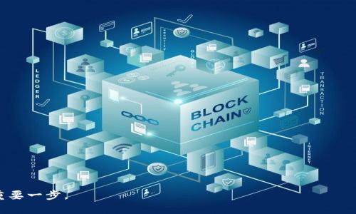 biao ti/biao ti比特币多链资产钱包的全面解析与使用指南/biao ti

比特币钱包, 多链钱包, 数字资产管理, 安全性/guanjianci

随着区块链技术的飞速发展，各种加密货币的种类不断涌现。比特币作为最早、也是最知名的加密货币，其影响力仍然不可小觑。然而，随着新兴数字资产的不断出现，单一链条的资产钱包逐渐无法满足用户的需求。因此，多链资产钱包应运而生，成为数字资产管理的新趋势。本文将全面解析比特币多链资产钱包的功能、优点以及使用技巧，并深入探讨用户在使用过程中可能遇到的问题及解决方案。

1. 什么是比特币多链资产钱包？

比特币多链资产钱包是一种能够支持多种加密货币及区块链网络的数字钱包。用户可以在同一个钱包中管理比特币、以太坊、莱特币等多种数字资产，而不再需要分别使用不同的钱包应用。这种钱包通常具有跨链交易、资产互转等功能，可以方便地进行加密货币的管理和交易。
  
2. 比特币多链资产钱包的优点

比特币多链资产钱包相比于传统仅支持单一数字资产的钱包，具有多方面的优势：
  
strong2.1 便捷性/strong
使用多链钱包，用户可以在同一个平台上管理多个资产，简化了多个钱包之间频繁切换的过程，提升了用户的操作效率。

strong2.2 成本效益/strong
相较于为每一种数字资产分别下载并维护各自的独立钱包，多链钱包可以为用户节省一定的存储和管理成本。

strong2.3 跨链交易/strong
一些多链钱包具有支持跨链交易的功能，用户可以在不同区块链网络之间进行资产转移，而不必依赖于中心化交易平台，增加了资产的流动性。

strong2.4 安全性/strong
许多多链钱包都采用了高强度的加密技术，保障用户资产的安全。此外，用户可自行管理私钥，进一步提升安全性。

3. 如何选择一个优质的比特币多链资产钱包？

在选择比特币多链资产钱包时，用户应该关注以下几个方面：

strong3.1 安全性/strong
选择钱包时应优先考虑安全性，查看钱包是否具备多重签名、冷钱包存储等安全措施，确保用户资产不易被攻击。

strong3.2 兼容性/strong
确认该钱包支持哪些区块链和加密货币，确保其能够满足用户的资产管理需求。

strong3.3 用户体验/strong
钱包界面设计、操作流程的友好程度，都会直接影响用户的使用体验，选择一个界面清晰、操作简单的钱包至关重要。

strong3.4 客服支持/strong
可靠的钱包应该有完善的客户支持，用户能方便地获取帮助和解决问题。

4. 常见问题及解答

h44.1 如何备份和恢复我的多链钱包？/h4
备份和恢复多链钱包一般涉及以下几个步骤：
strong备份步骤：/strong
用户在创立钱包时，系统会提供一组助记词，用户需将其安全存储。若电脑或者手机损坏或者丢失，可以通过这些助记词恢复钱包。

strong恢复步骤：/strong
在新的设备上下载相应的钱包程序，选择“恢复钱包”选项，输入助记词，钱包将自动恢复至原状态，所有资产均可正常访问。

h44.2 多链钱包的安全性如何保障？/h4
要保障多链钱包的安全性，用户可以采取以下措施：
strong使用强密码：/strong
确保密码强度高，定期更新密码，并避免与其他网站使用相同密码。

strong启用二次验证：/strong
如果钱包支持，启用双重身份验证，增加攻击者入侵的难度。

strong保持软件更新：/strong
定期检查钱包软件是否有更新，及时安装安全补丁，保护钱包免受最新的安全威胁。

h44.3 多链钱包收取费用吗？/h4
多链钱包的费用结构通常包括以下几种：
strong交易费用：/strong
当用户进行链上交易时，会产生一定的矿工费用，该费用是支付给矿工以确保交易被及时处理，同时也因网络拥塞状况有所浮动。

strong取款费用：/strong
一些钱包在用户提取或转出数字资产时会收取服务费用，具体收费标准可查看钱包相关的说明。

h44.4 如何解决交易未确认的问题？/h4
如果用户在发送交易时遇到未确认的情况，可能是因为网络拥堵或手续费不足。建议采取以下措施：
strong等待一段时间：/strong
在网络拥堵的情况下，交易可能延迟确认，用户可以选择耐心等待。通常情况下，交易会在几个小时内确认。

strong增加手续费：/strong
如果验证慢的交易依然需要确认，可以尝试使用手续费加速服务，通过此服务可以增加交易手续费，提升交易确认速度。

strong交易重发：/strong
在极少情况下，可以考虑取消原先交易并重新发送。具体情况视钱包和网络环境而定。

总结而言，比特币多链资产钱包为用户提供了安全、便捷的数字资产管理解决方案。随着越来越多的人投资数字货币，了解和掌握多链钱包的使用，无疑是提升资产管理能力的重要一步。
