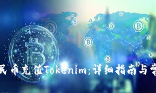 如何使用人民币充值Tokenim：详细指南与常见问题解答