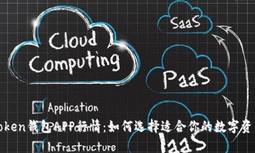 全面解析Token钱包APP行情：如何选择适合你的数字资产管理工具