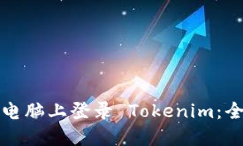 如何在电脑上登录 Tokenim：全面指南